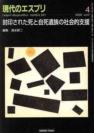 封印された死と自死遺族の社会的支援