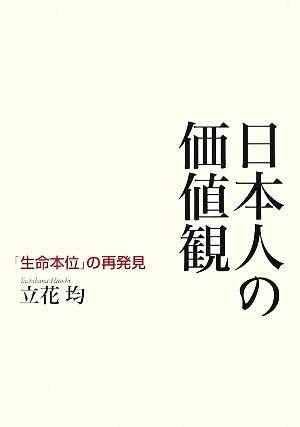 日本人の価値観 「生命本位」の再発見