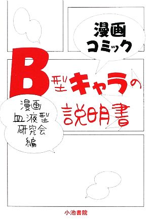 B型キャラの説明書