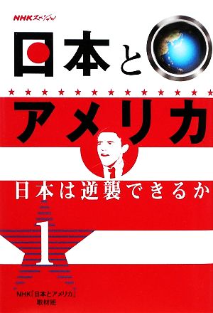 NHKスペシャル 日本とアメリカ(1) 日本は逆襲できるか