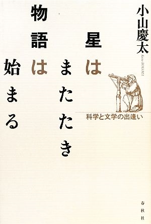 星はまたたき物語は始まる 科学と文学の出逢い