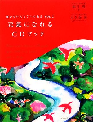 願いを叶える7つの物語(VOL.1) 元氣になれるCDブック