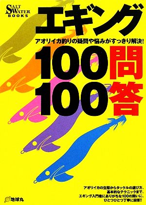 エギング100問100答 アオリイカ釣りの疑問や悩みがすっきり解決！ SALT WATER BOOKS