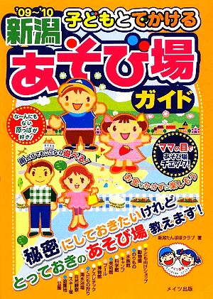 子どもとでかける新潟あそび場ガイド('09～'10)