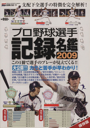 2009年 プロ野球選手記録名鑑