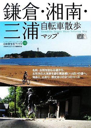 鎌倉・湘南・三浦自転車散歩マップ自転車生活ブックス10