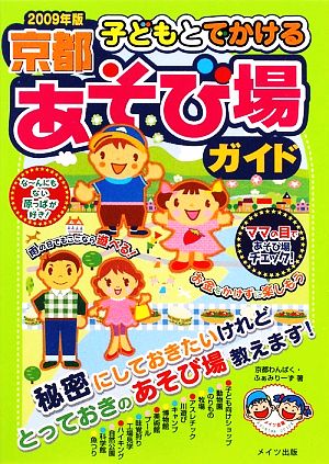 子どもとでかける京都あそび場ガイド(2009年版)