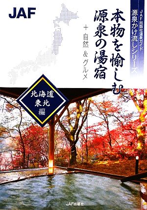 本物を愉しむ源泉の湯宿 北海道・東北編 JAF出版社温泉ガイド 源泉かけ流しシリーズ