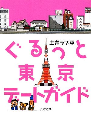 ぐるっと東京デートガイド