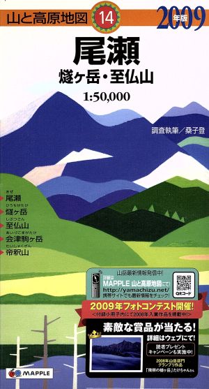 尾瀬 燧ケ岳・至仏山(2009年版) 山と高原地図14