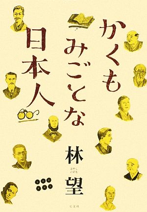 かくもみごとな日本人