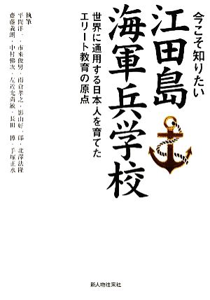 今こそ知りたい江田島海軍兵学校世界に通用する日本人を育てたエリート教育の原点
