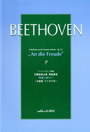 交響曲第九番第四楽章“歓喜に寄せて