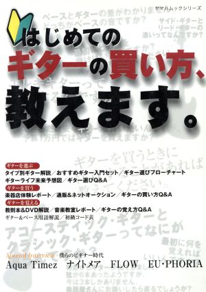 はじめてのギターの買い方、教えます