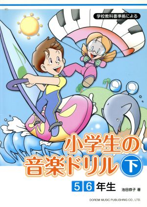 小学生の音楽ドリル 5・6年生(下)学校教科書準拠による