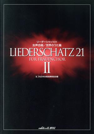 リーダーシャッツ21 女声世界のうた
