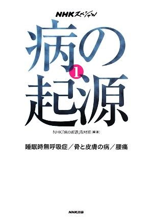 NHKスペシャル 病の起源(1) 睡眠時無呼吸症/骨と皮膚の病/腰痛 中古本