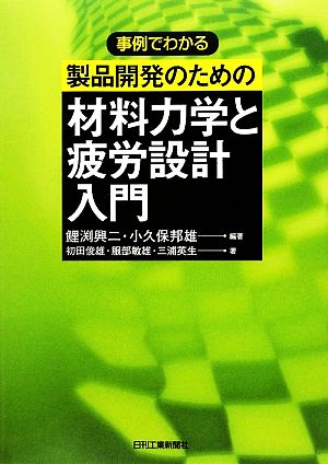 事例でわかる製品開発のための材料力学と疲労設計入門