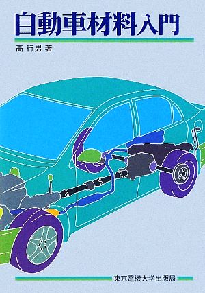 自動車材料入門