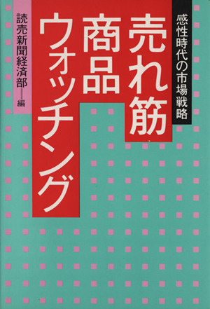 売れ筋商品ウォッチング