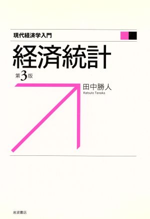 経済統計 現代経済学入門