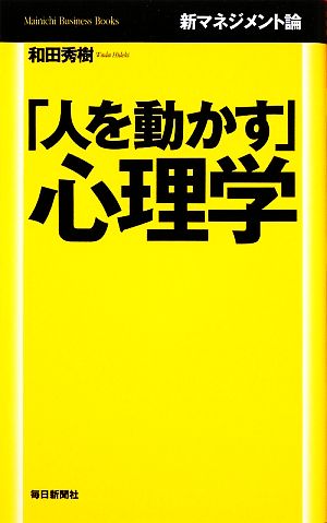 「人を動かす」心理学 新マネジメント論