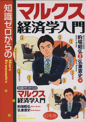 知識ゼロからのマルクス経済学入門