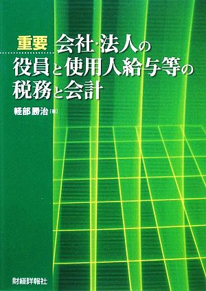 重要 会社・法人の役員と使用人給与等の税務と会計