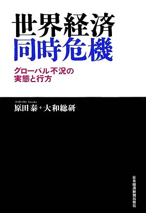 世界経済同時危機 グローバル不況の実態と行方