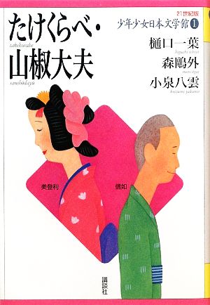 少年少女日本文学館 21世紀版(1)たけくらべ・山椒大夫