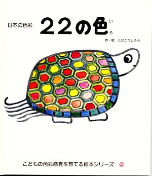22の色日本の色彩こどもの色彩感覚を育てる絵本シリーズ