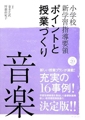 小学校新学習指導要領ポイントと授業づくり 音楽(平成20年版)