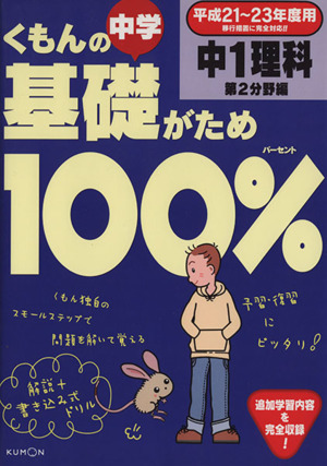 くもんの中学基礎がため100% 中1理科 第2分野編(平成21～23年度用)