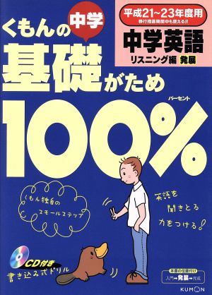 くもんの中学基礎がため100% 中学英語 リスニング編発展(平成21～23年度用)