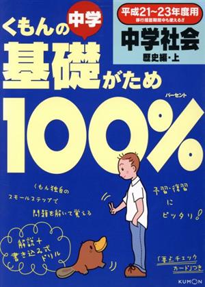 くもんの中学基礎がため100% 中学社会 歴史編 上(平成21～23年度用)