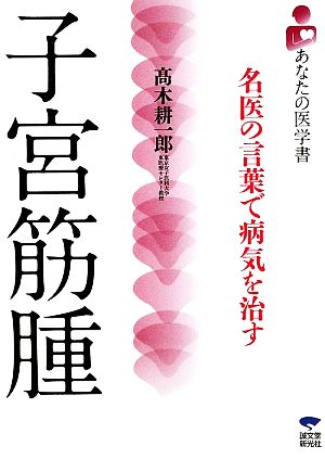 子宮筋腫 名医の言葉で病気を治す あなたの医学書