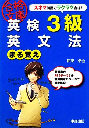 英検3級 英文法まる覚え 中経の文庫