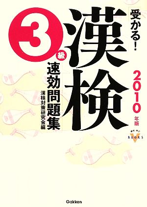 受かる！漢検3級速効問題集(2010年版) 資格・検定VBOOKS