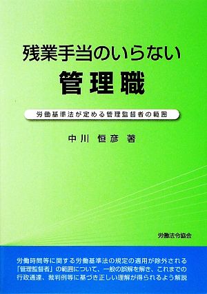 残業手当のいらない管理職 労働基準法が定める管理監督者の範囲