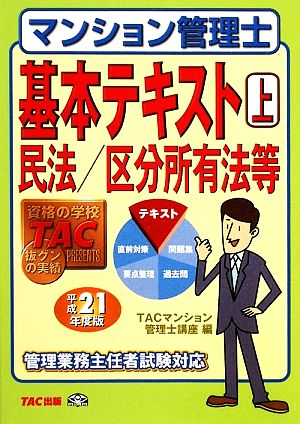 マンション管理士基本テキスト(上) 民法/区分所有法等