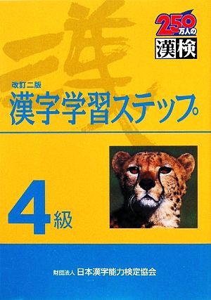 4級 漢字学習ステップ 改訂二版