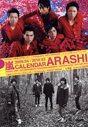 嵐 アラシカレンダー '09.4-10.3