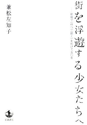 街を浮遊する少女たちへ 新宿で“待つ