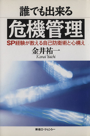 誰でも出来る危機管理 SP経験が教える自己防衛術と心構え