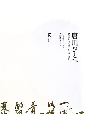 唐川びとへ 精霊たちの庭 出雲・唐川