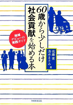 60歳から少しだけ社会貢献を始める本 地域デビューの実践ガイド