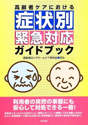 高齢者ケアにおける症状別緊急対応ガイドブック