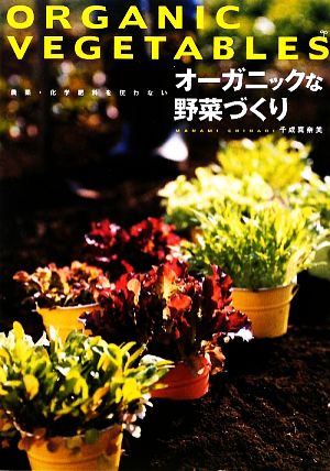 オーガニックな野菜づくり 農薬・化学肥料を使わない