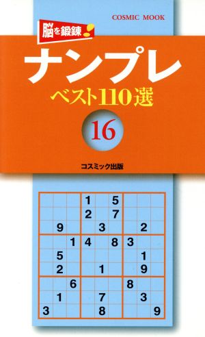 ナンプレベスト110選 Vol.16