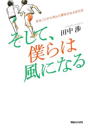 そして、僕らは風になる 走ることから学んだ夢をかなえる方法